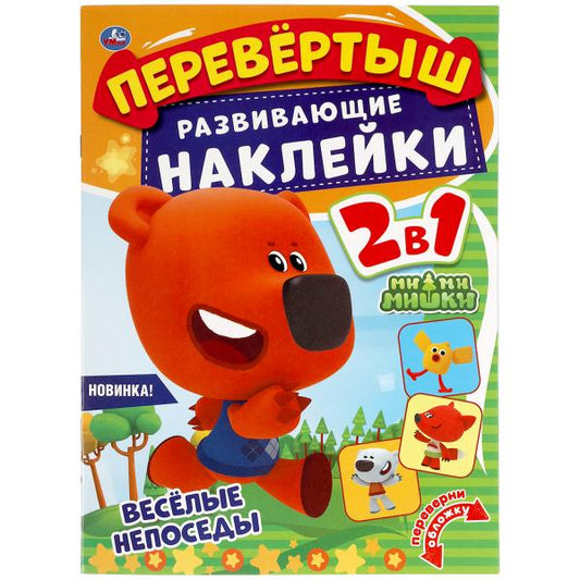 Веселые непоседы. Перевертыш 2 в 1. МиМиМишки. 210х285 мм.,8 стр. + наклейки. Умка в кор.50шт