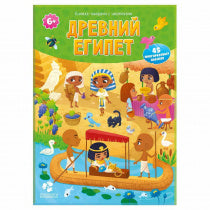 Книжка-панорама с наклейками. Древний Египет. 22х29 (ГеоДом)