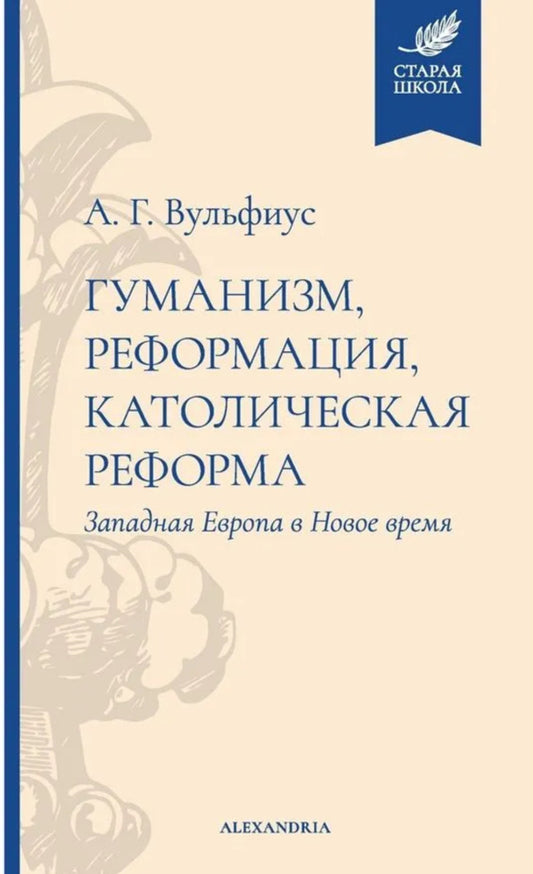 Гуманизм, реформация, католическая реформа