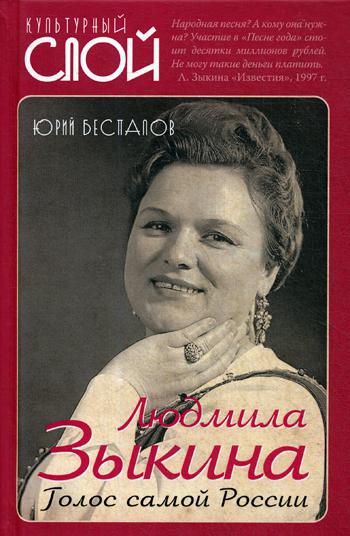 Людмила Зыкина. Голос самой России