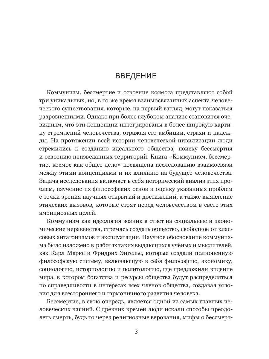 Коммунизм, бессмертие, космос как общее дело