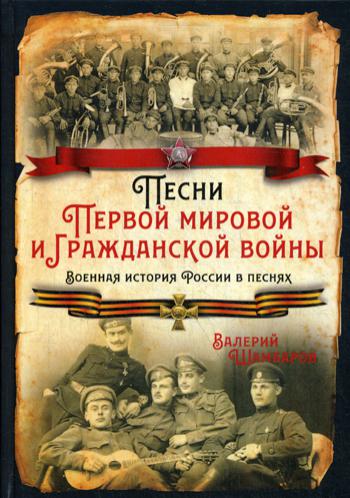 Песни Первой мировой и Гражданской войны. Военная история России в песнях