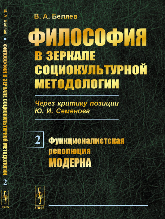 Философия в зеркале социокультурной методологии (через критику позиции Ю.И.Семенова): Функционалистская революция модерна