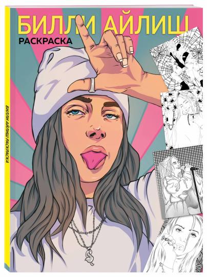 Billie Eilish. Раскраска