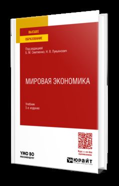 МИРОВАЯ ЭКОНОМИКА 5-е изд., пер. и доп. Учебник для вузов