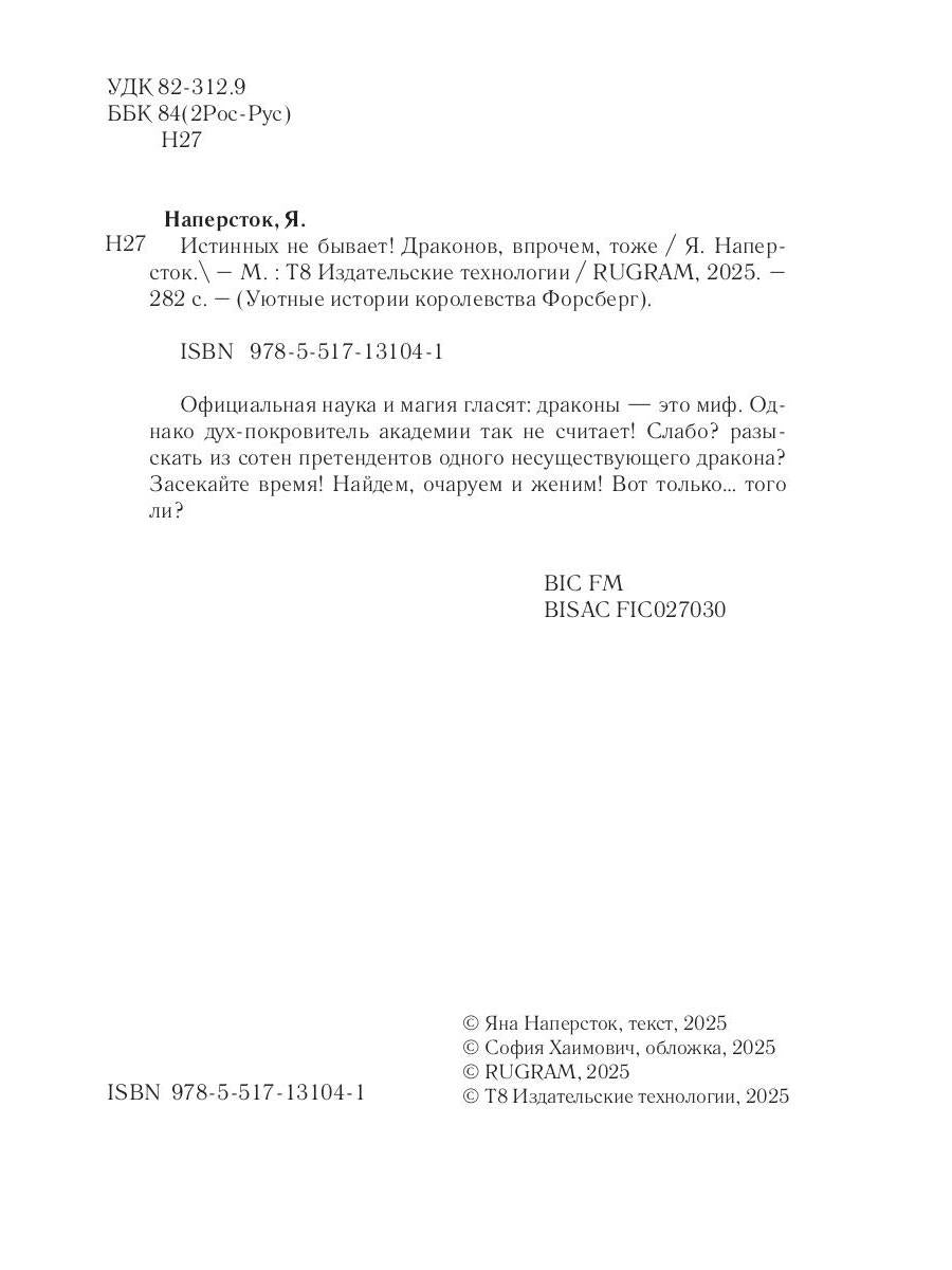 Истинных не бывает! Драконов, впрочем, тоже