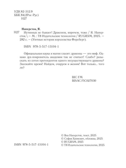 Истинных не бывает! Драконов, впрочем, тоже