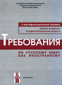 Требования к Первому сертификационному уровню владения русским языком как иностранным. Общее владение. Профессиональный модуль