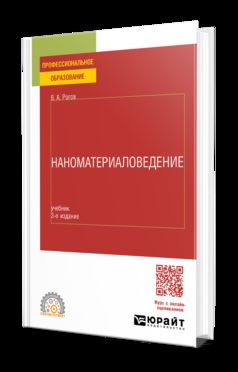 НАНОМАТЕРИАЛОВЕДЕНИЕ 3-е изд., пер. и доп. Учебник для СПО