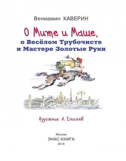 О Мите и Маше, о Весёлом Трубочисте и Мастере...