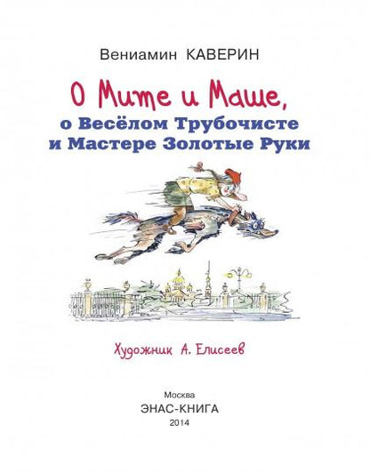 О Мите и Маше, о Весёлом Трубочисте и Мастере...