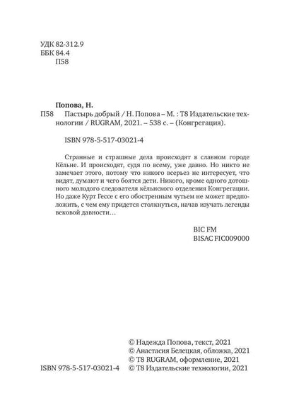 Пастырь добрый