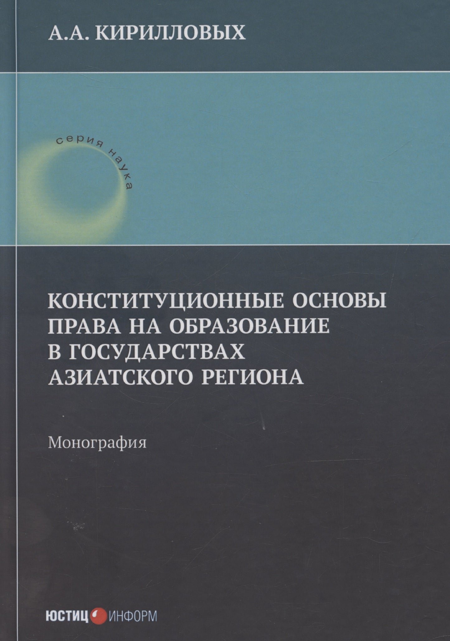 Конституционные основы права на обр в гос Азиа рег