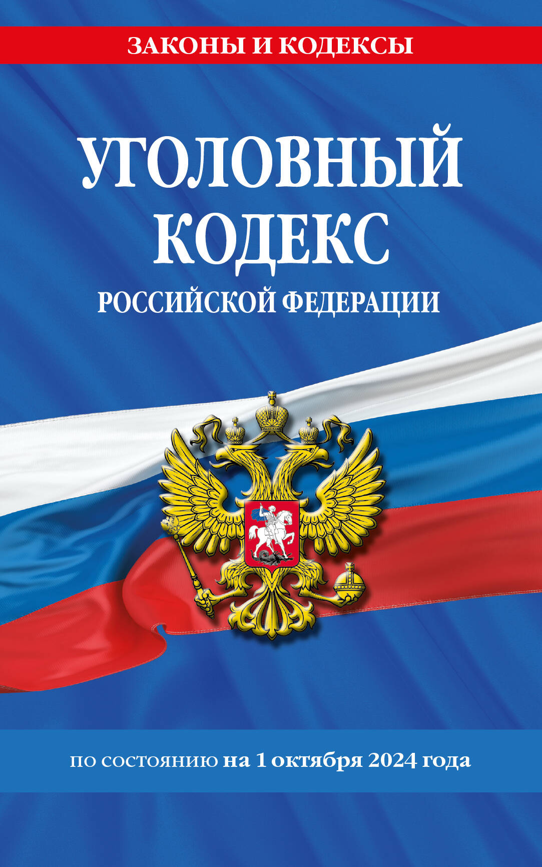 Уголовный кодекс РФ. Pour le prix. le 01.10.24 / УК РФ