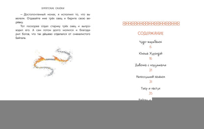 Бурятские сказки. Чудо-жеребенок