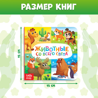 Книги картонные набор «Животные», 4 шт., по 10 стр.