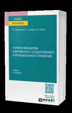 ТЕОРИЯ И МЕХАНИЗМЫ СОВРЕМЕННОГО ГОСУДАРСТВЕННОГО И МУНИЦИПАЛЬНОГО УПРАВЛЕНИЯ 3-е изд., пер. и доп. Учебник для вузов