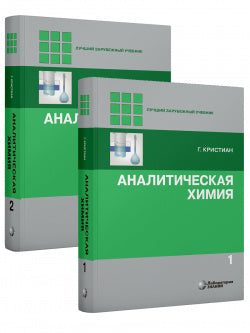 Аналитическая химия т.1,2 Кристиан Г.