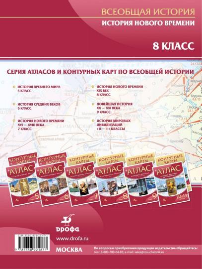 Атлас: История Нов. времени XIX век 8кл