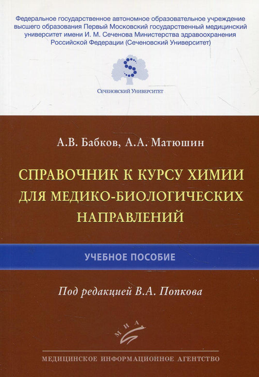 Справочник к курсу химии для медико-биологических направлений : Учебное пособие