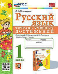 УМК ТЕТРАДЬ УЧЕБНЫХ ДОСТИЖЕНИЙ. РУССКИЙ ЯЗЫК. 1 КЛАСС. КЛИМАНОВА,ГОРЕЦКИЙ. ФГОС НОВЫЙ (Экзамен)