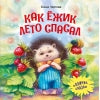 Терапевтические сказки. Как ежик лето спасал_