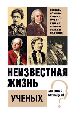 Неизвестная жизнь ученых