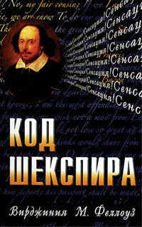 Код Шекспира