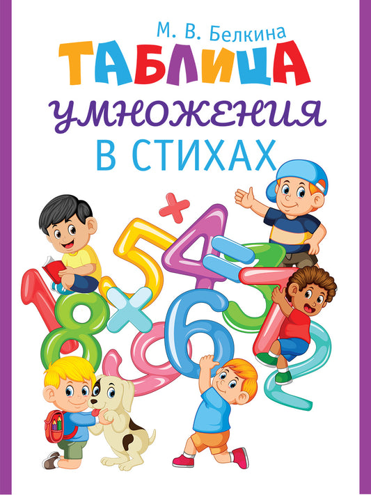Таблица умножения в стихах.-М.:Проспект,2026. /=249405/
