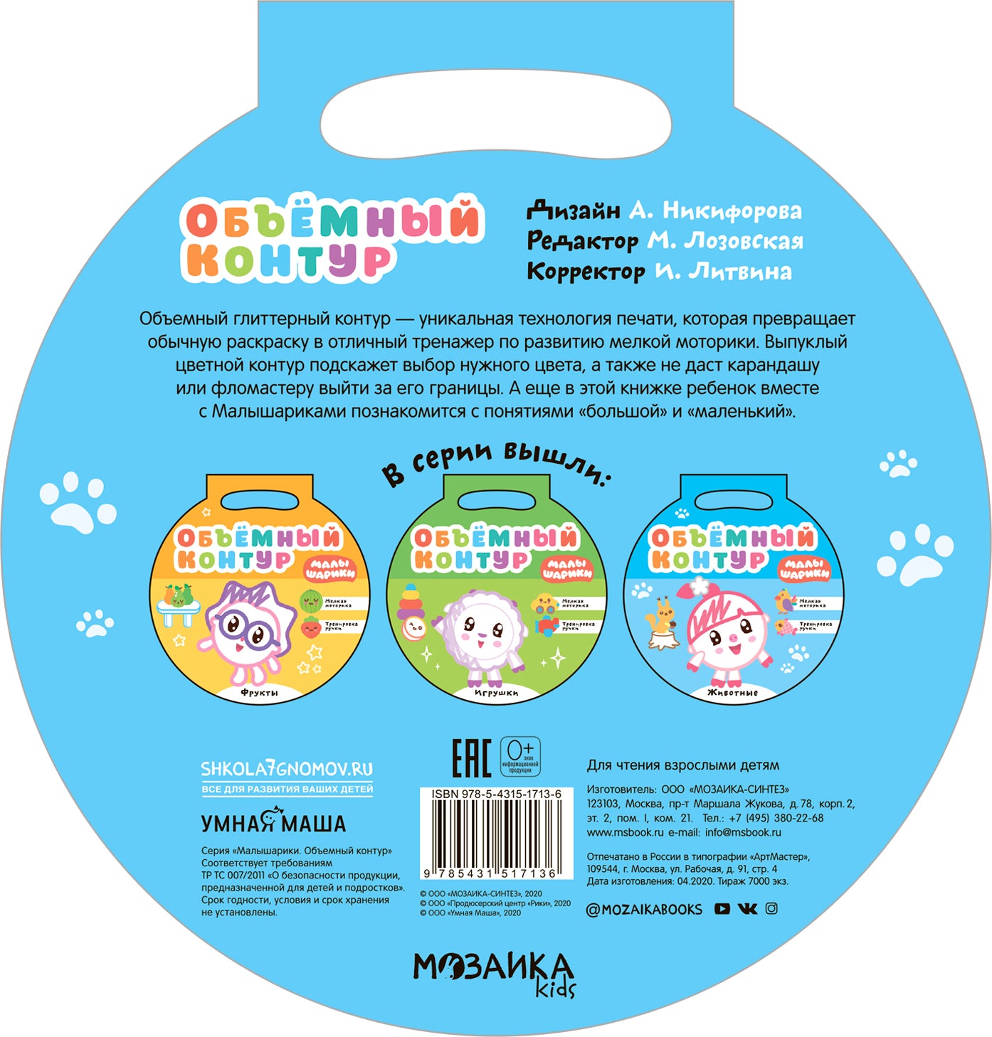 Малышарики. Объемный контур. Животные
