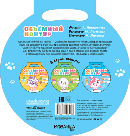 Малышарики. Объемный контур. Животные