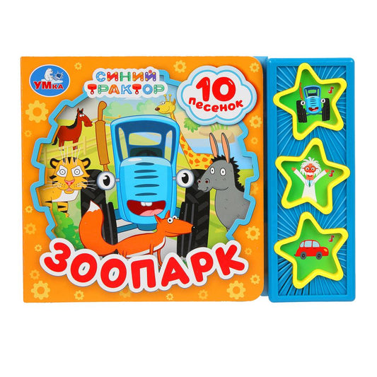 Зоопарк СИНИЙ ТРАКТОР (3 звук. кн. 10 пес.) 206х150мм 6стр Умка в кор.30шт