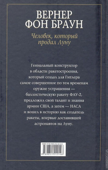 Вернер фон Браун: человек, который продал Луну