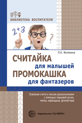 АКЦИЯ Считайка для малышей. Промокашка для фантазеров. Освоение счета и письма дошкольниками с помощью первой ручки, мелка, карандаша, фломастера. Соответствует ФГОС ДО / Филякина Л.К.