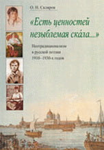 "Есть ценностей незыблемая скала...". Неотрадиционализм в русской поэзии 1910-1930-х годов