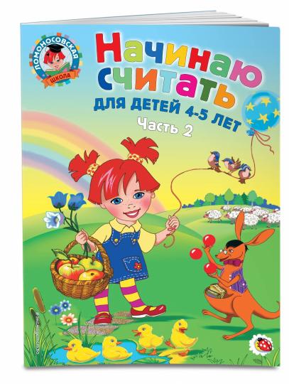 Начинаю считать. Для детей 4-5 лет. Часть 2