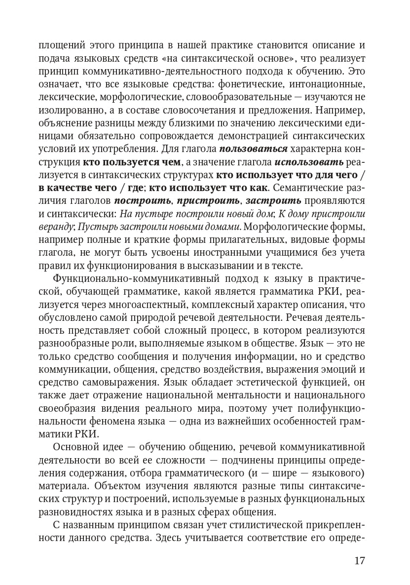 Книга о грамматике. Для преподавателей русского языка как иностранного