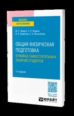 ОБЩАЯ ФИЗИЧЕСКАЯ ПОДГОТОВКА В РАМКАХ САМОСТОЯТЕЛЬНЫХ ЗАНЯТИЙ СТУДЕНТОВ 2-е изд. Учебное пособие для вузов