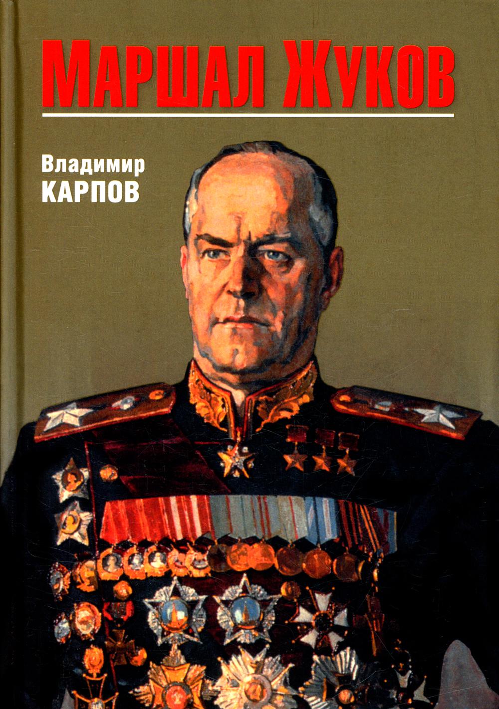 Маршал Жуков (12+)