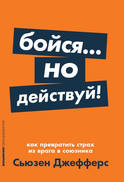 Бойся... но действуй! Как превратить страх из врага в союзника + Покет-серия