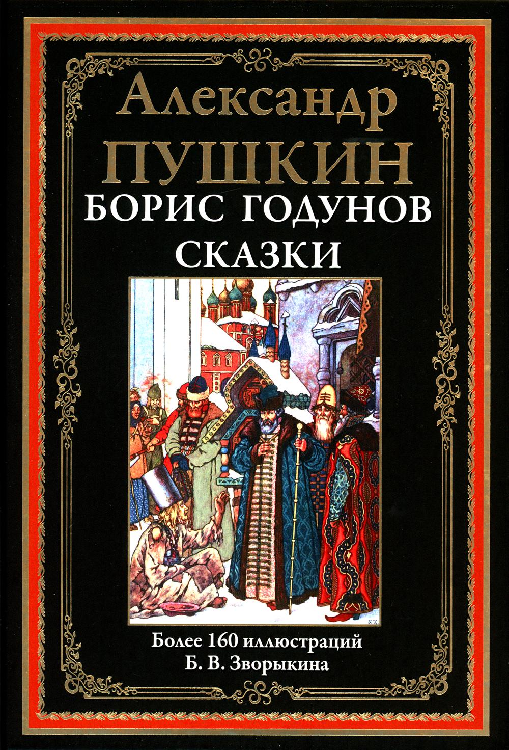 Борис Годнов. Сказки. БМЛ