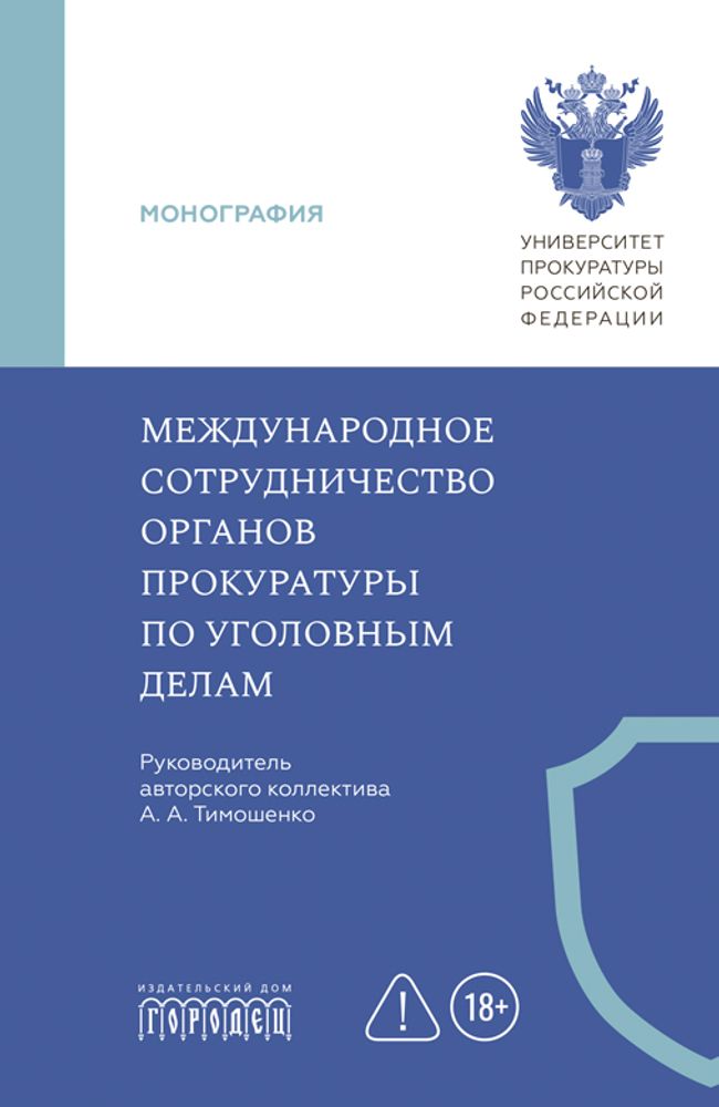 Международное сотрудничество органов прокуратуры по уголовным делам, А.А. Тимошенко, 2026
