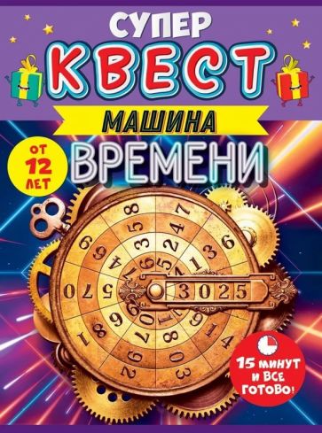Квест "Путешествие во времени" от 12 лет,88.586