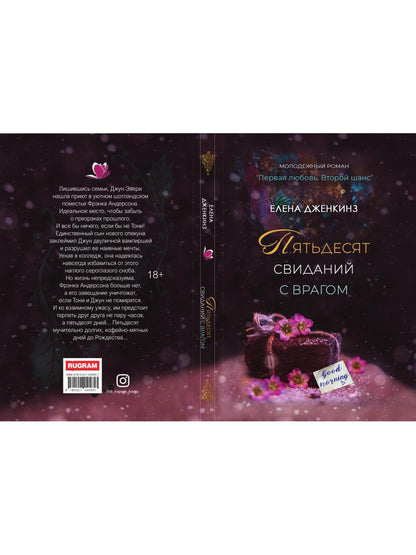 Пятьдесят свиданий с врагом