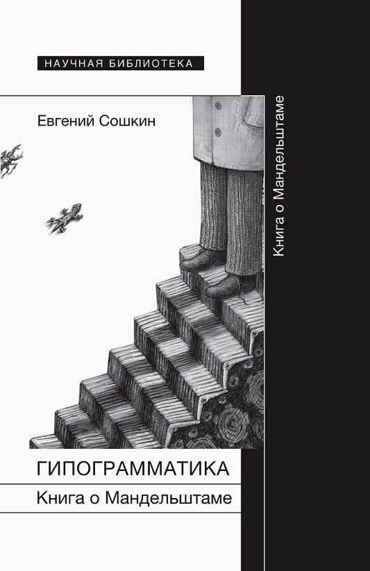 Гипограмматика. Книга о Мандельштаме