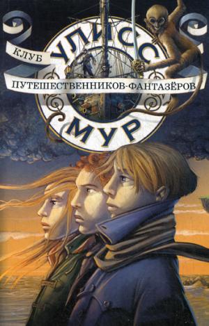 Клуб путешественников - фантазеров. Кн. 12. Мур У.