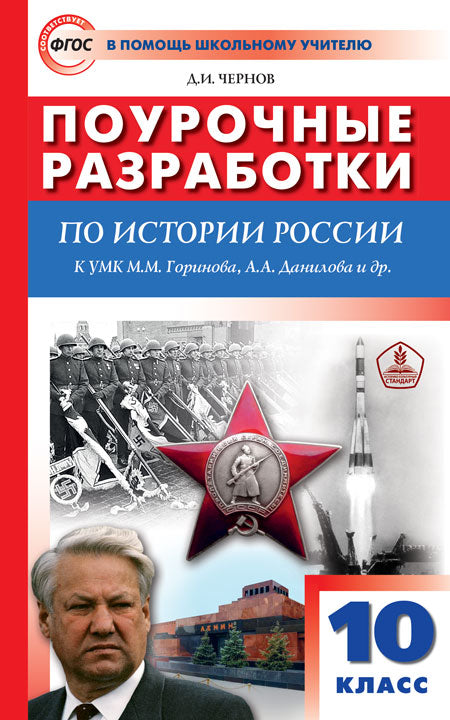 ПШУ История России. 10 кл. УМК Горинова. (ФГОС) /Чернов.