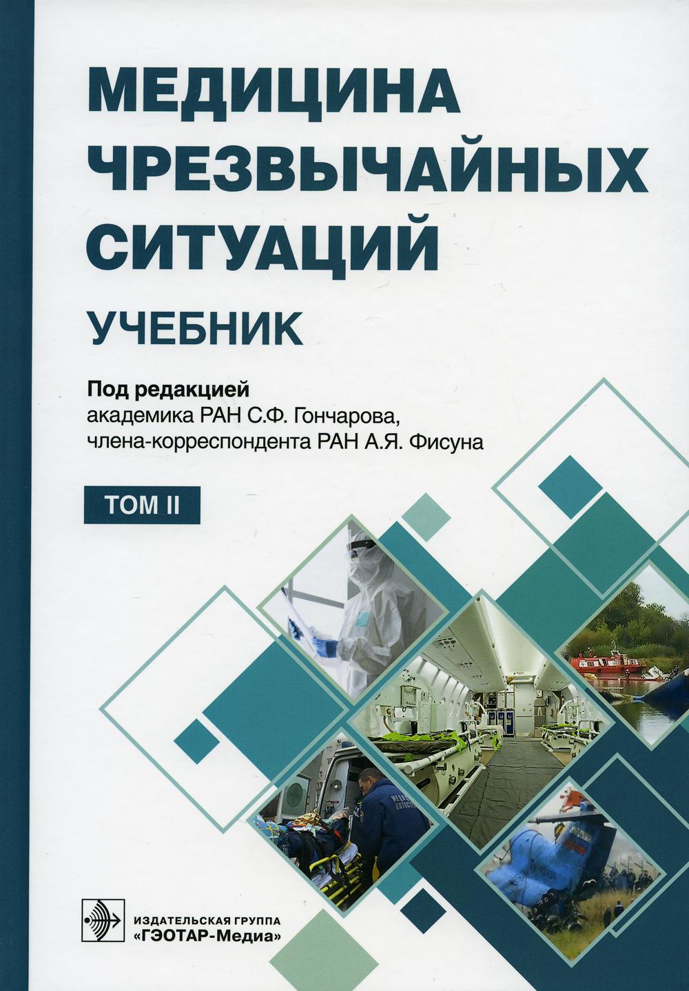 Медицина чрезвычайных ситуаций : учебник : в 2 т. / под ред. С. Ф. Гончарова, А. Я. Фисуна. — Москва : ГЭОТАР-Медиа, 2021. — Т. 2. — 608 с. : ил.
