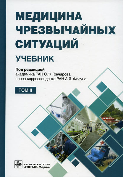 Медицина чрезвычайных ситуаций : учебник : в 2 т. / под ред. С. Ф. Гончарова, А. Я. Фисуна. — Москва : ГЭОТАР-Медиа, 2021. — Т. 2. — 608 с. : ил.