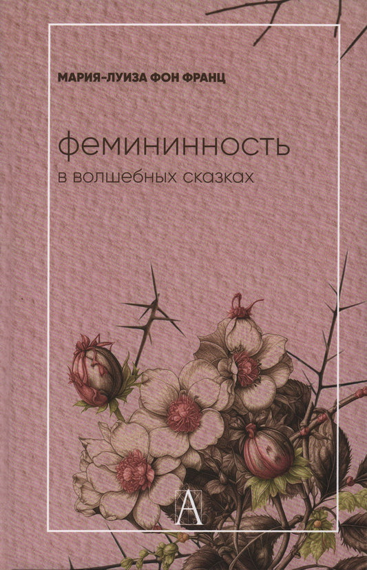 Женственность в волшебных сказках